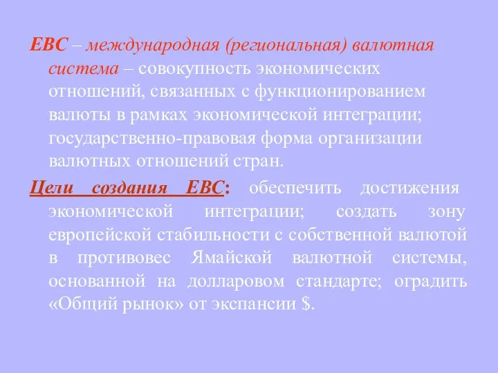 ЕВС – международная (региональная) валютная система – совокупность экономических отношений, связанных