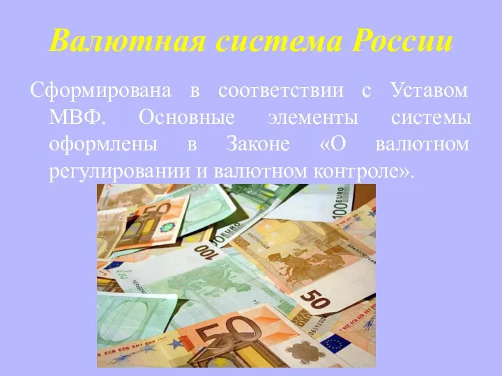 Валютная система России Сформирована в соответствии с Уставом МВФ. Основные элементы