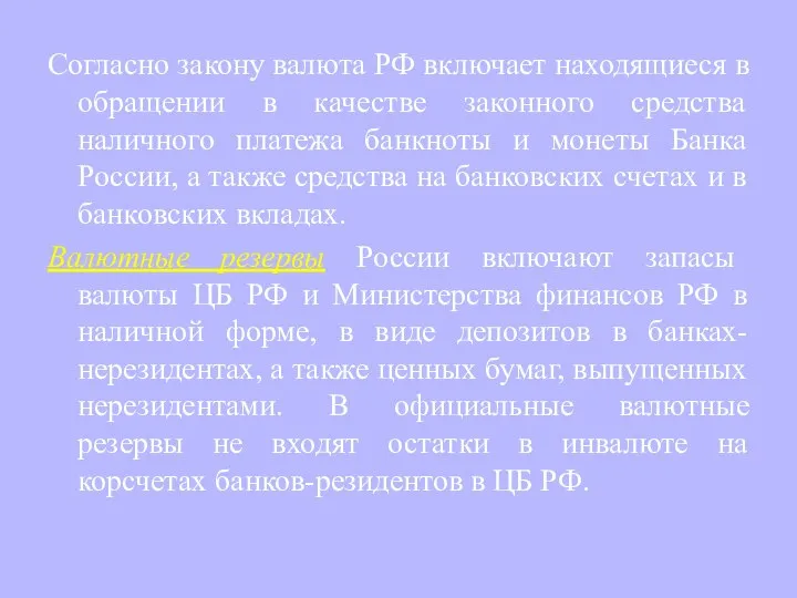 Согласно закону валюта РФ включает находящиеся в обращении в качестве законного