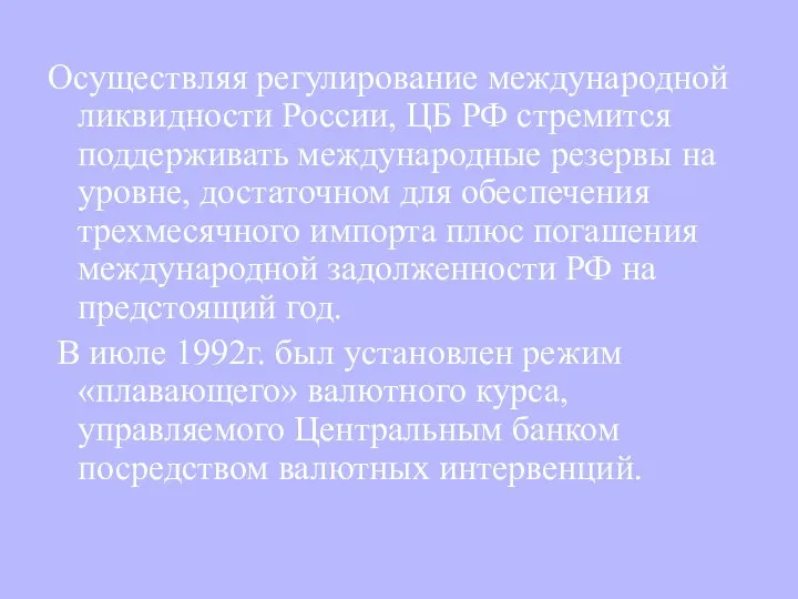 Осуществляя регулирование международной ликвидности России, ЦБ РФ стремится поддерживать международные резервы