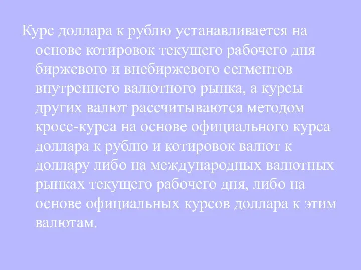 Курс доллара к рублю устанавливается на основе котировок текущего рабочего дня