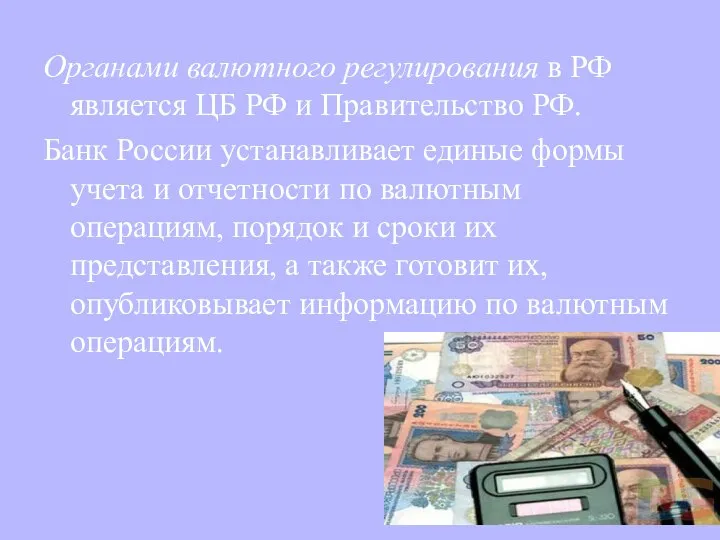 Органами валютного регулирования в РФ является ЦБ РФ и Правительство РФ.