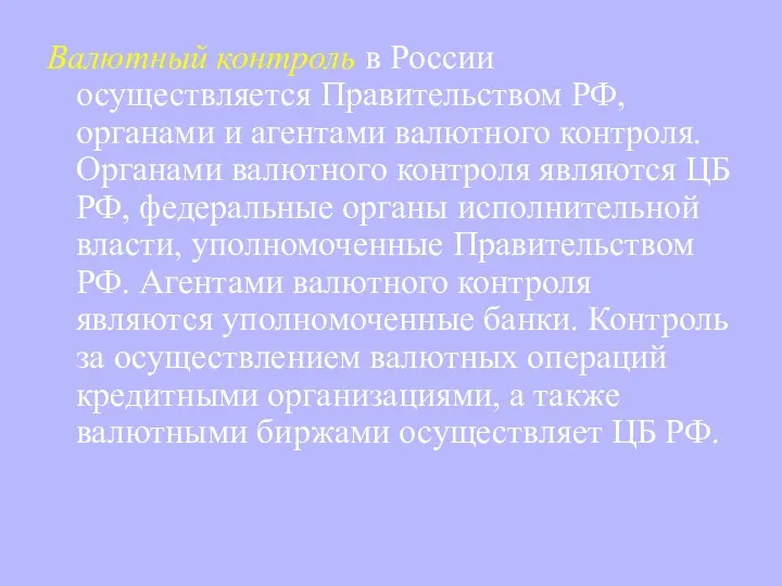 Валютный контроль в России осуществляется Правительством РФ, органами и агентами валютного