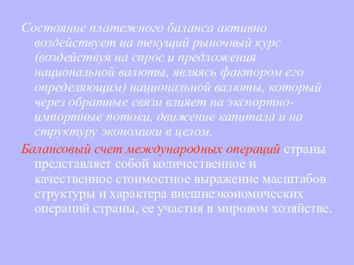 Состояние платежного баланса активно воздействует на текущий рыночный курс(воздействуя на спрос