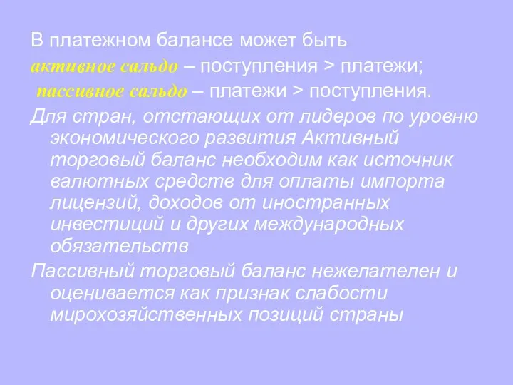 В платежном балансе может быть активное сальдо – поступления > платежи;