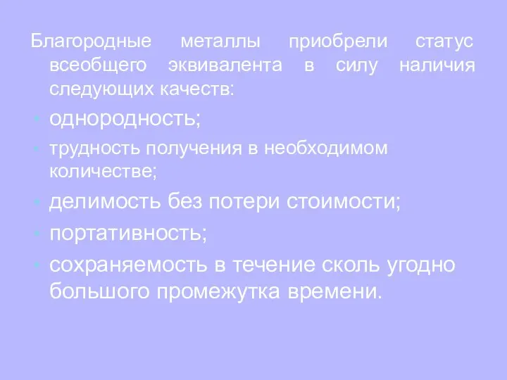 Благородные металлы приобрели статус всеобщего эквивалента в силу наличия следующих качеств: