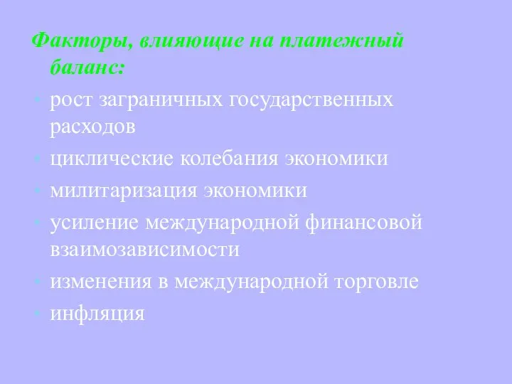 Факторы, влияющие на платежный баланс: рост заграничных государственных расходов циклические колебания