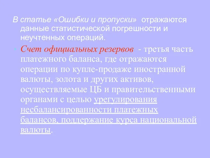 В статье «Ошибки и пропуски» отражаются данные статистической погрешности и неучтенных