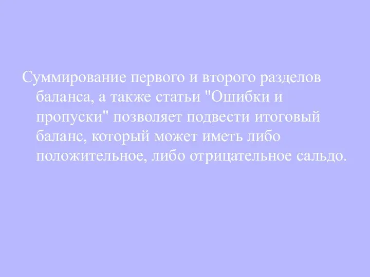 Суммирование первого и второго разделов баланса, а также статьи "Ошибки и