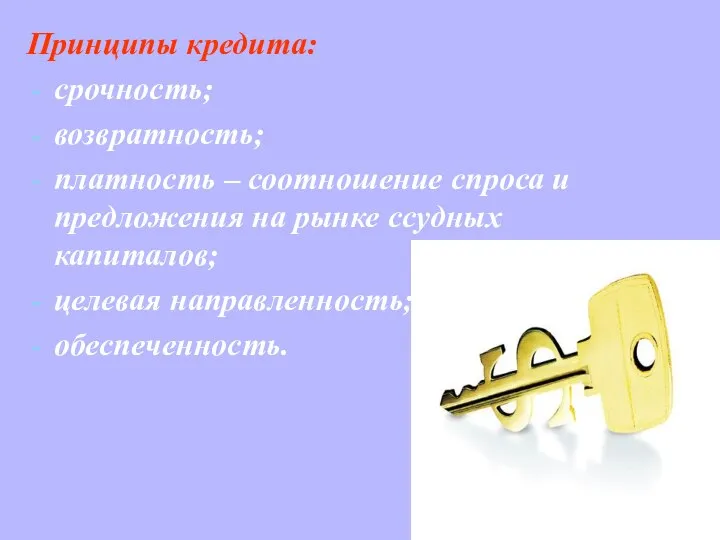 Принципы кредита: срочность; возвратность; платность – соотношение спроса и предложения на