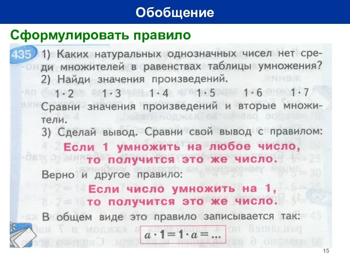 Обобщение Сформулировать правило