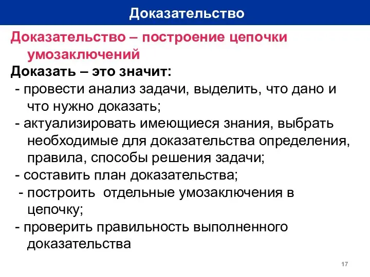 Доказательство Доказательство – построение цепочки умозаключений Доказать – это значит: -