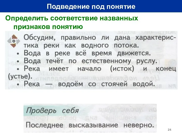 Подведение под понятие Определить соответствие названных признаков понятию