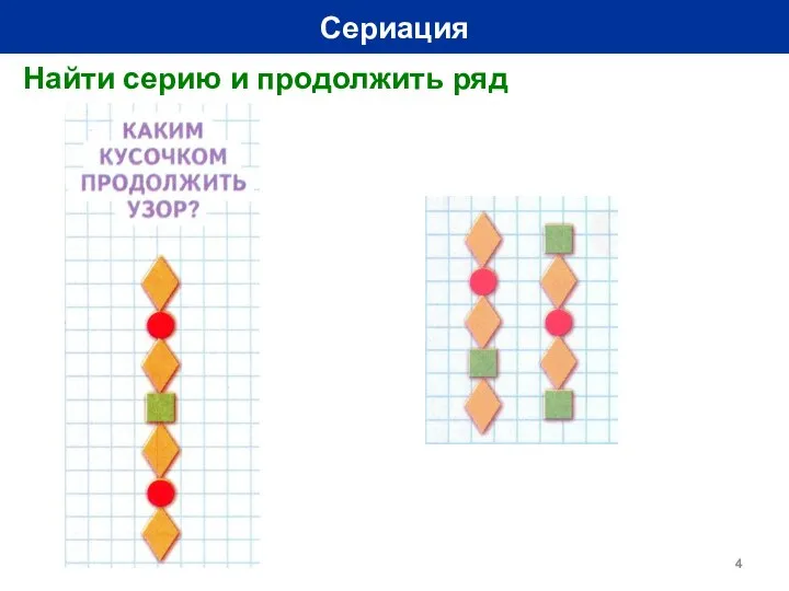 Сериация Найти серию и продолжить ряд