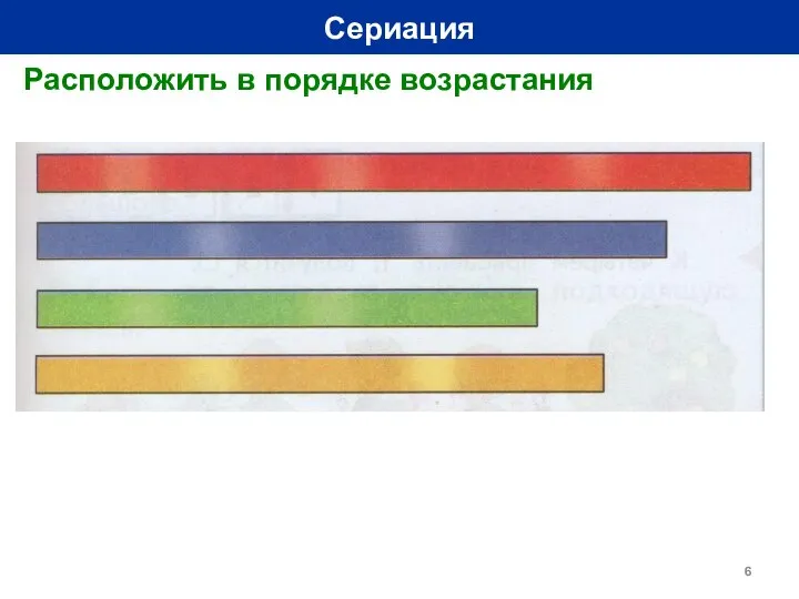 Сериация Расположить в порядке возрастания