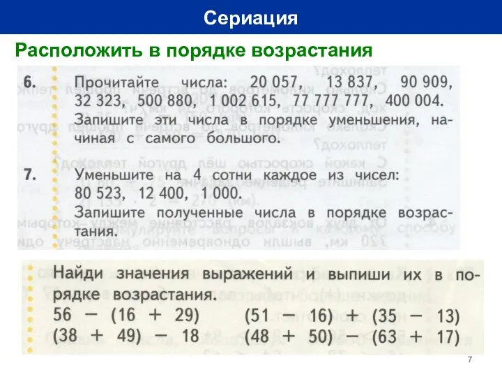 Сериация Расположить в порядке возрастания