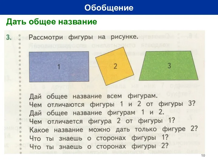 Обобщение Дать общее название