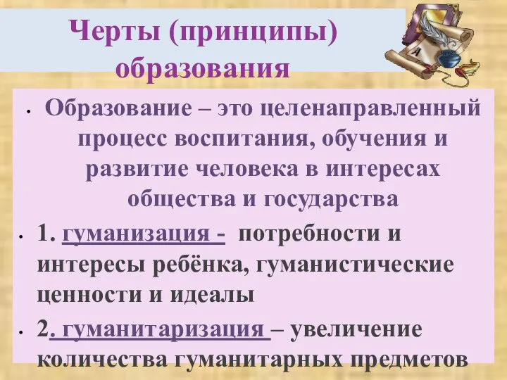 Черты (принципы) образования Образование – это целенаправленный процесс воспитания, обучения и