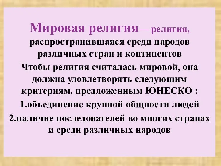 Мировая религия— религия, распространившаяся среди народов различных стран и континентов Чтобы