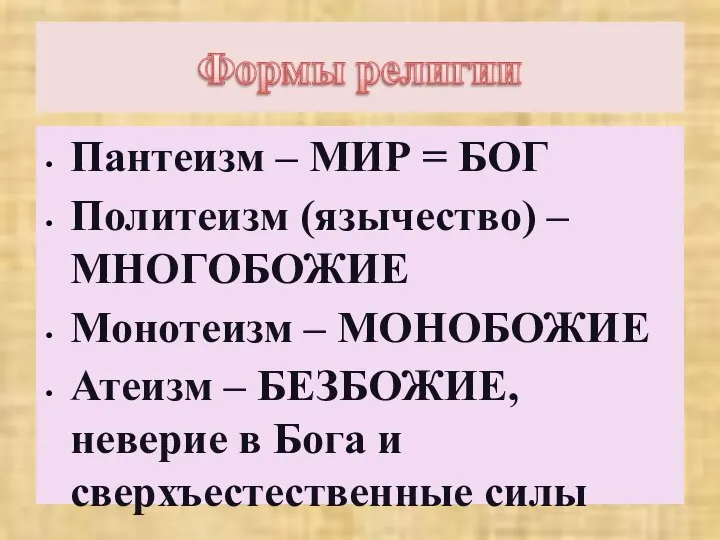 Пантеизм – МИР = БОГ Политеизм (язычество) – МНОГОБОЖИЕ Монотеизм –