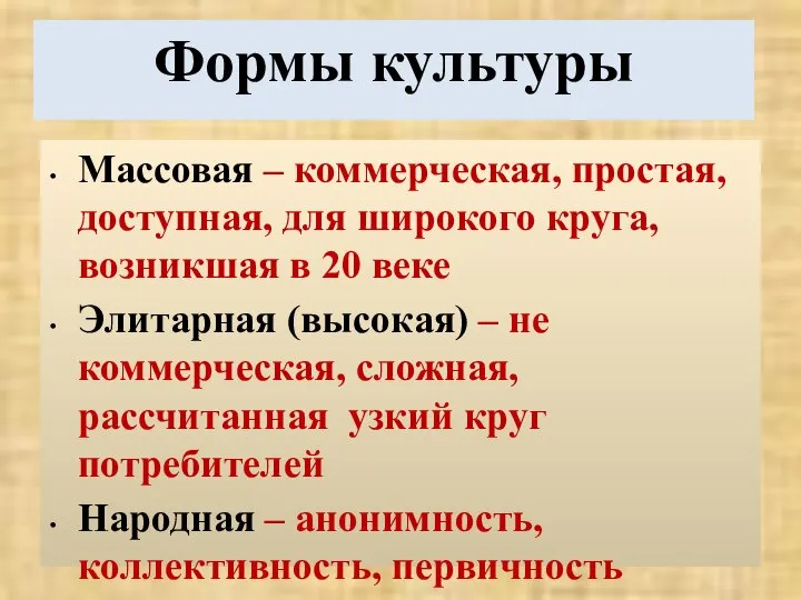 Формы культуры Массовая – коммерческая, простая, доступная, для широкого круга, возникшая