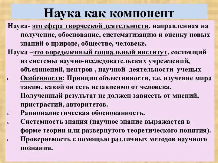 Наука как компонент культуры Наука- это сфера творческой деятельности, направленная на