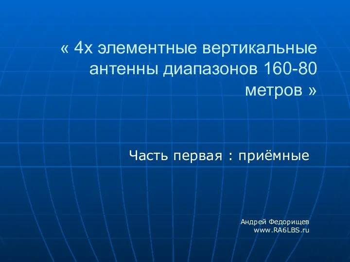 « 4х элементные вертикальные антенны диапазонов 160-80 метров » Часть первая : приёмные Андрей Федорищев www.RA6LBS.ru