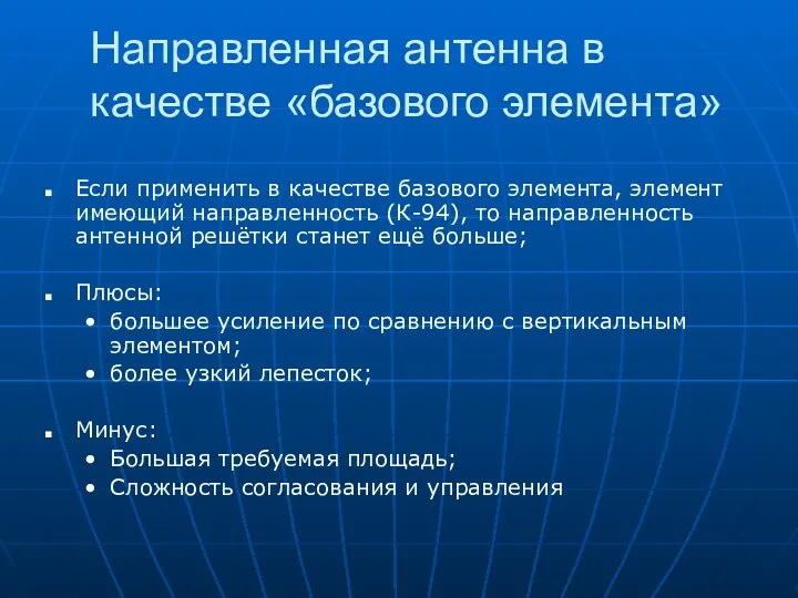 Направленная антенна в качестве «базового элемента» Если применить в качестве базового