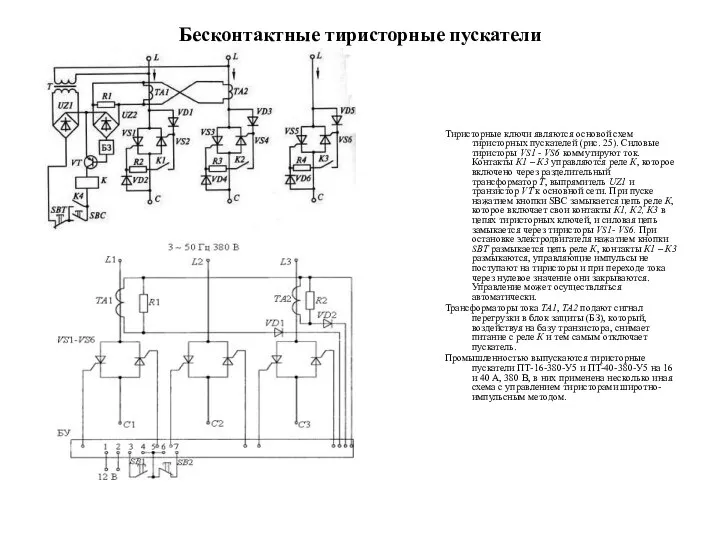 Бесконтактные тиристорные пускатели Тиристорные ключи являются основой схем тиристорных пускателей (рис.