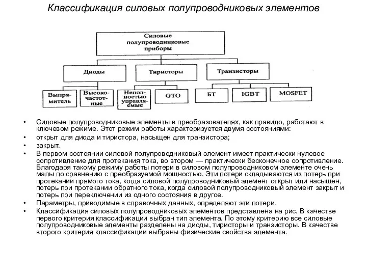 Классификация силовых полупроводниковых элементов Силовые полупроводниковые элементы в преобразователях, как правило,