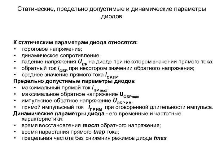 Статические, предельно допустимые и динамические параметры диодов К статическим параметрам диода