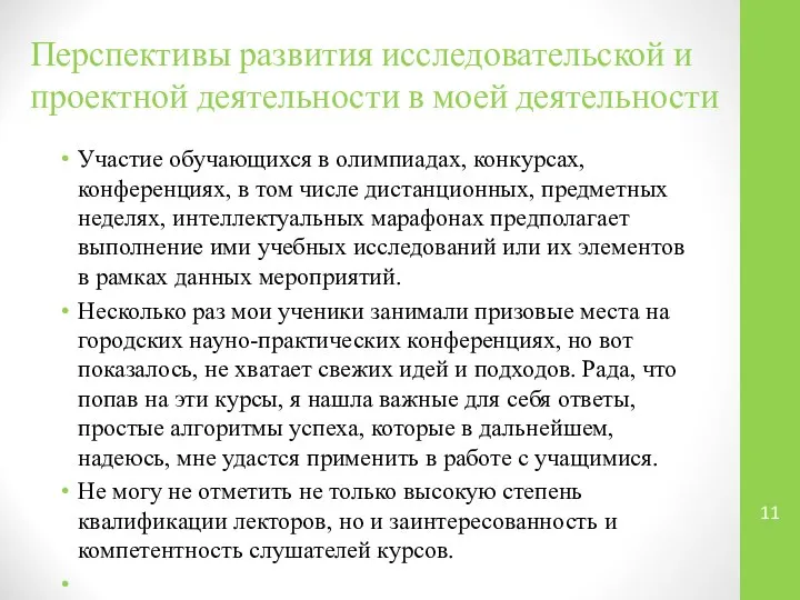 Перспективы развития исследовательской и проектной деятельности в моей деятельности Участие обучающихся