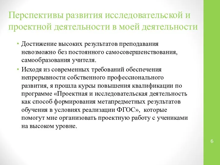 Достижение высоких результатов преподавания невозможно без постоянного самосовершенствования, самообразования учителя. Исходя