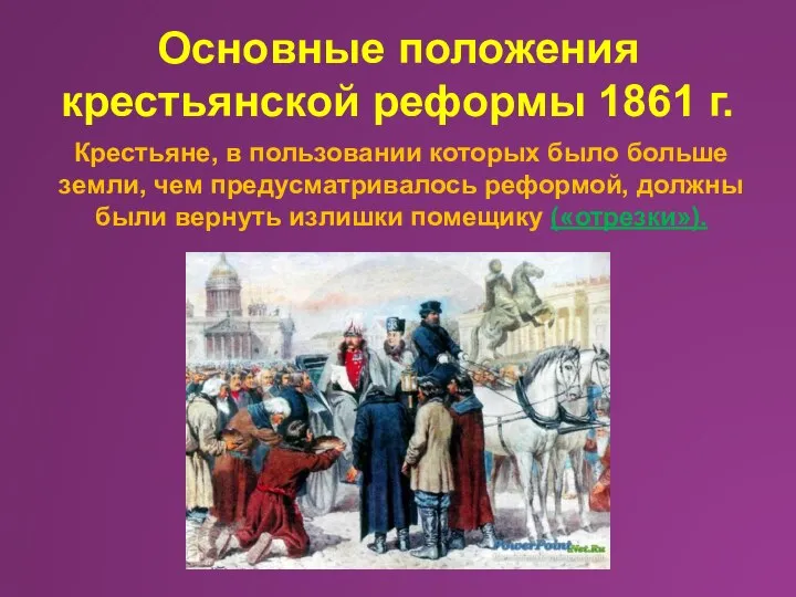 Основные положения крестьянской реформы 1861 г. Крестьяне, в пользовании которых было