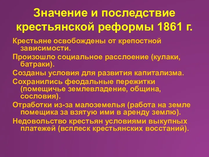 Значение и последствие крестьянской реформы 1861 г. Крестьяне освобождены от крепостной