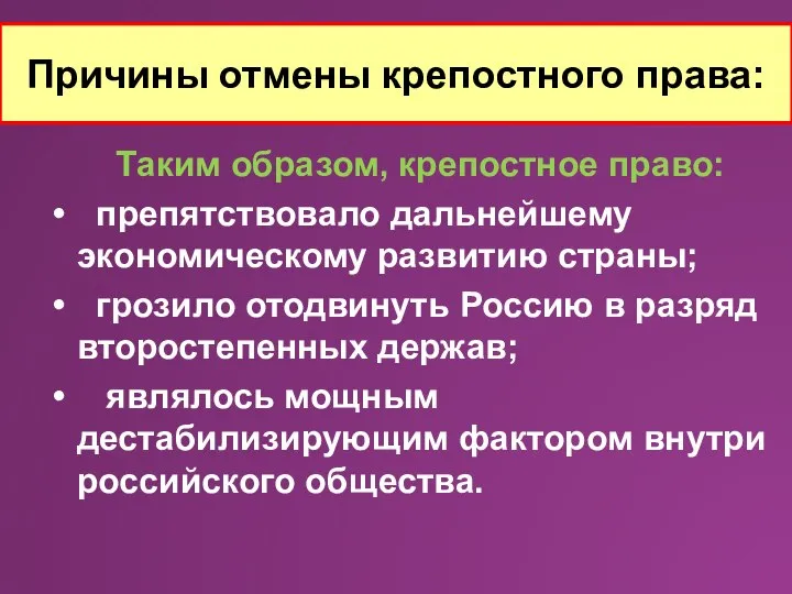 Причины отмены крепостного права: Таким образом, крепостное право: препятствовало дальнейшему экономическому