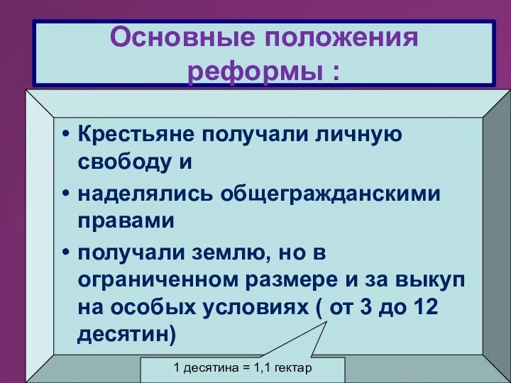 Крестьяне получали личную свободу и наделялись общегражданскими правами получали землю, но