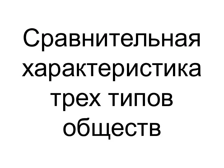 Сравнительная характеристика трех типов обществ