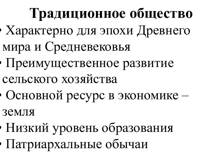 Традиционное общество Характерно для эпохи Древнего мира и Средневековья Преимущественное развитие