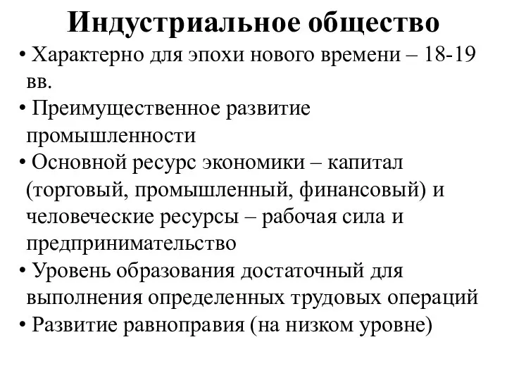 Индустриальное общество Характерно для эпохи нового времени – 18-19 вв. Преимущественное