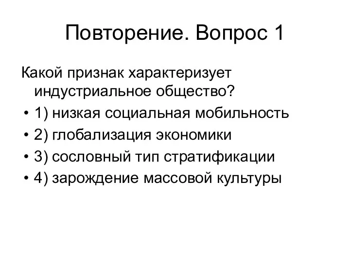 Повторение. Вопрос 1 Какой признак характеризует индустриальное общество? 1) низкая социальная