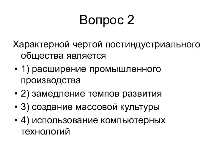 Вопрос 2 Характерной чертой постиндустриального общества является 1) расширение промышленного производства