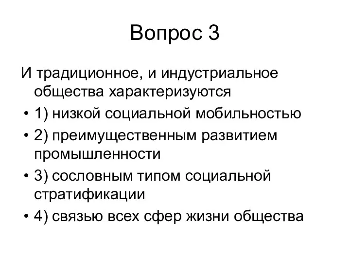 Вопрос 3 И традиционное, и индустриальное общества характеризуются 1) низкой социальной