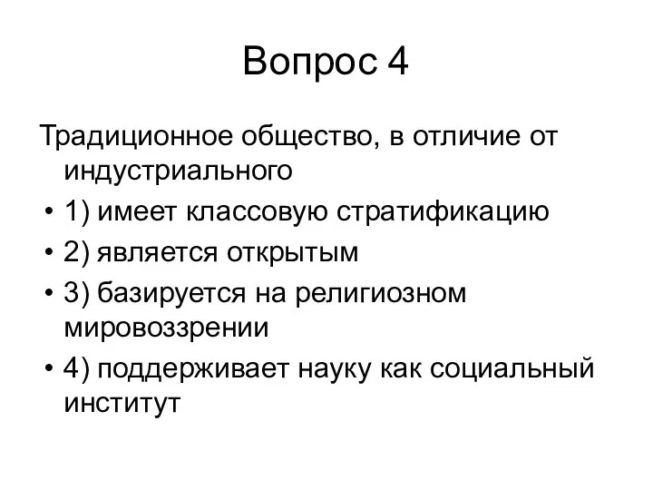 Вопрос 4 Традиционное общество, в отличие от индустриального 1) имеет классовую