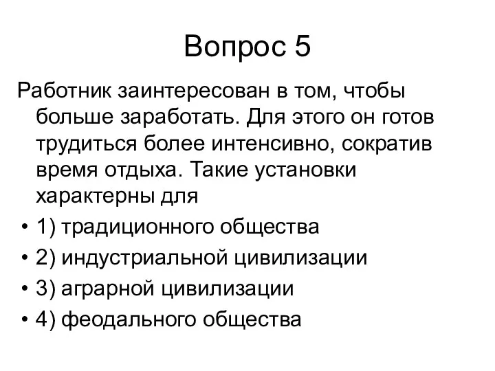 Вопрос 5 Работник заинтересован в том, чтобы больше заработать. Для это­го