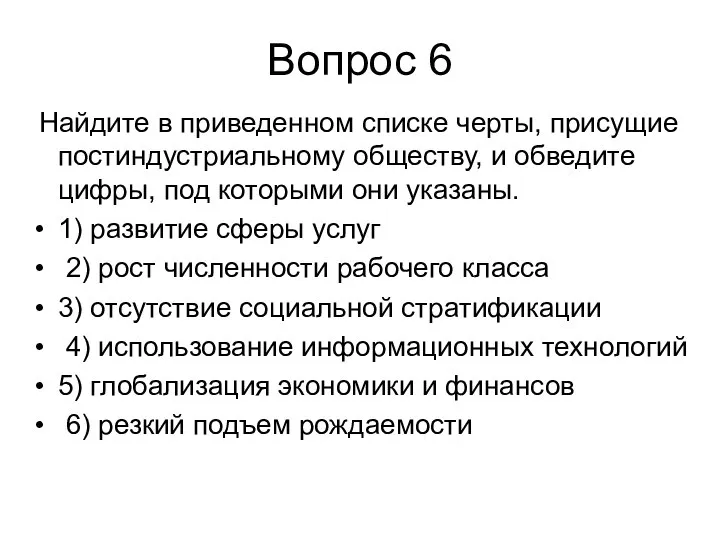 Вопрос 6 Найдите в приведенном списке черты, присущие постиндустриально­му обществу, и