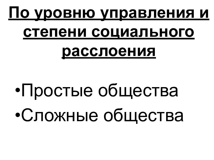 По уровню управления и степени социального расслоения Простые общества Сложные общества