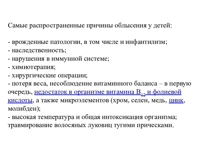 Самые распространенные причины облысения у детей: - врожденные патологии, в том