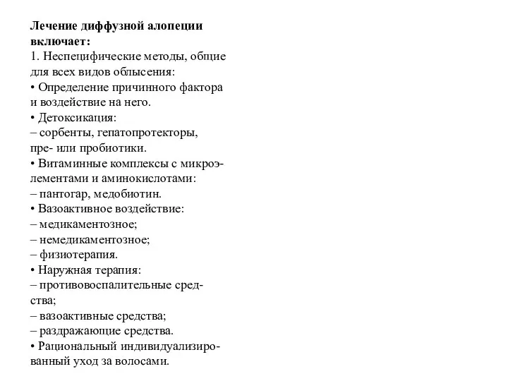 Лечение диффузной алопеции включает: 1. Неспецифические методы, общие для всех видов