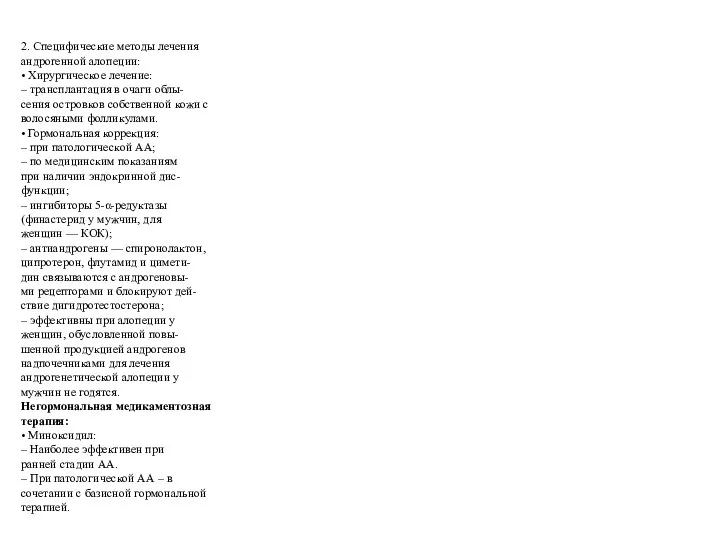 2. Cпецифические методы лечения андрогенной алопеции: • Хирургическое лечение: – трансплантация